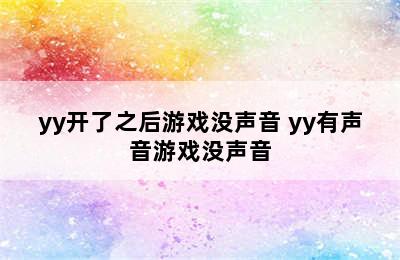 yy开了之后游戏没声音 yy有声音游戏没声音